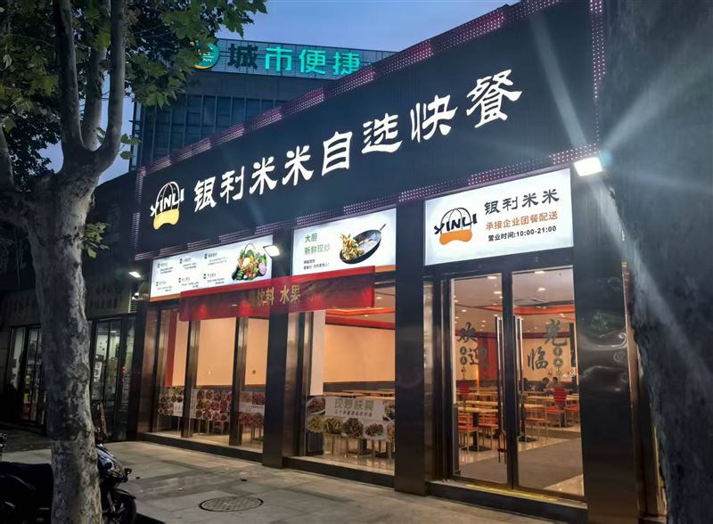 茶园江南小区 银利米米自选快餐 急招餐厅服务员1名